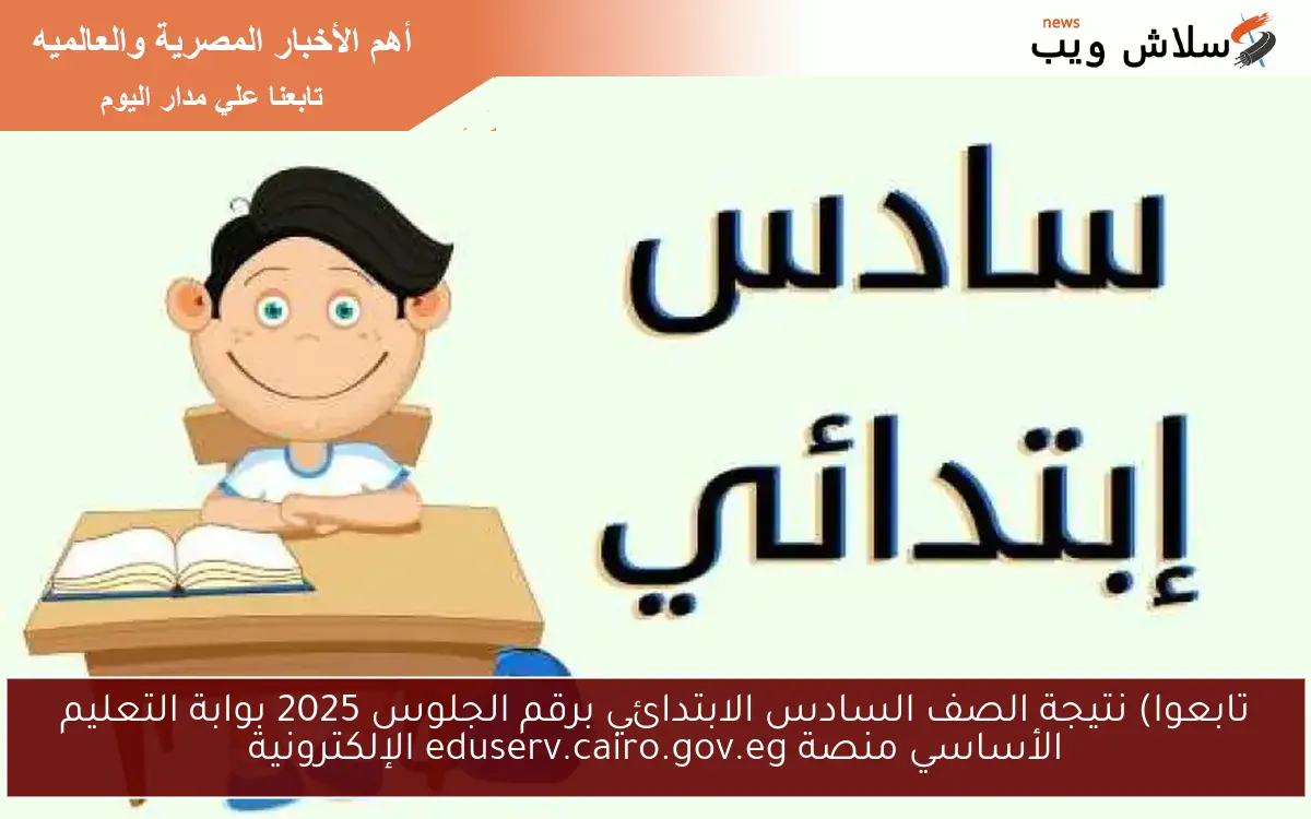 تابعوا) نتيجة الصف السادس الابتدائي برقم الجلوس 2025 بوابة التعليم الأساسي منصة eduserv.cairo.gov.eg الإلكترونية 2 تابعوا) نتيجة الصف السادس الابتدائي برقم الجلوس 2025 بوابة التعليم الأساسي منصة eduserv.cairo.gov.eg الإلكترونية