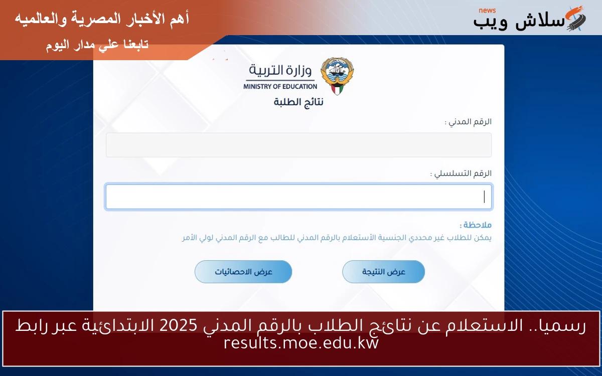 رسميا.. الاستعلام عن نتائج الطلاب بالرقم المدني 2025 الابتدائية عبر رابط results.moe.edu.kw 2 رسميا.. الاستعلام عن نتائج الطلاب بالرقم المدني 2025 الابتدائية عبر رابط results.moe.edu.kw