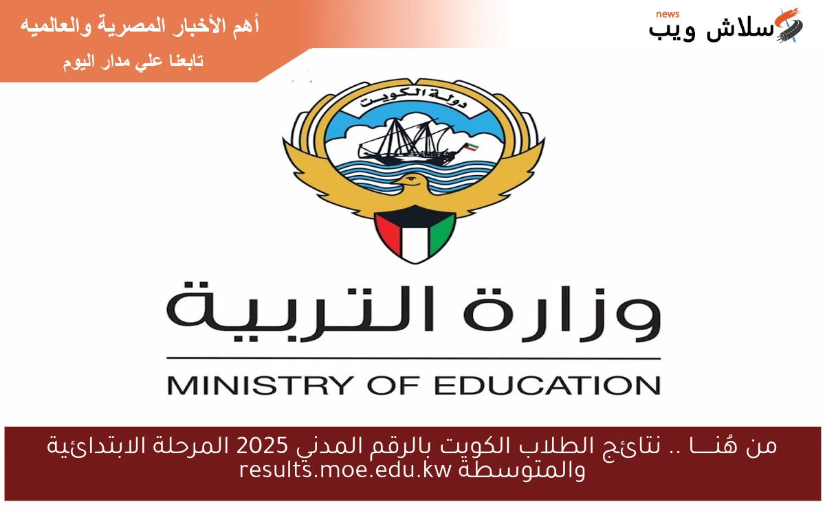من هُنــــــا .. نتائج الطلاب الكويت بالرقم المدني 2025 المرحلة الابتدائية والمتوسطة results.moe.edu.kw 2 من هُنــــــا .. نتائج الطلاب الكويت بالرقم المدني 2025 المرحلة الابتدائية والمتوسطة results.moe.edu.kw
