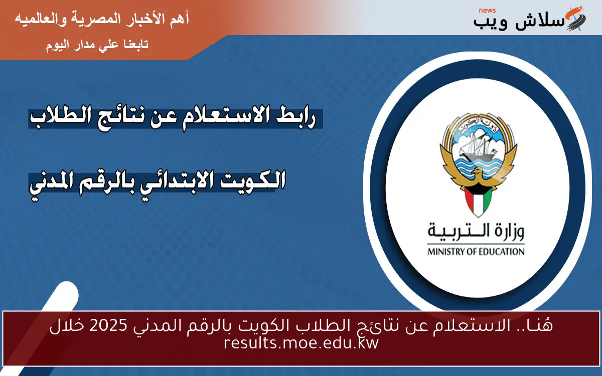 هُنــا.. الاستعلام عن نتائج الطلاب الكويت بالرقم المدني 2025 خلال results.moe.edu.kw 2 هُنــا.. الاستعلام عن نتائج الطلاب الكويت بالرقم المدني 2025 خلال results.moe.edu.kw