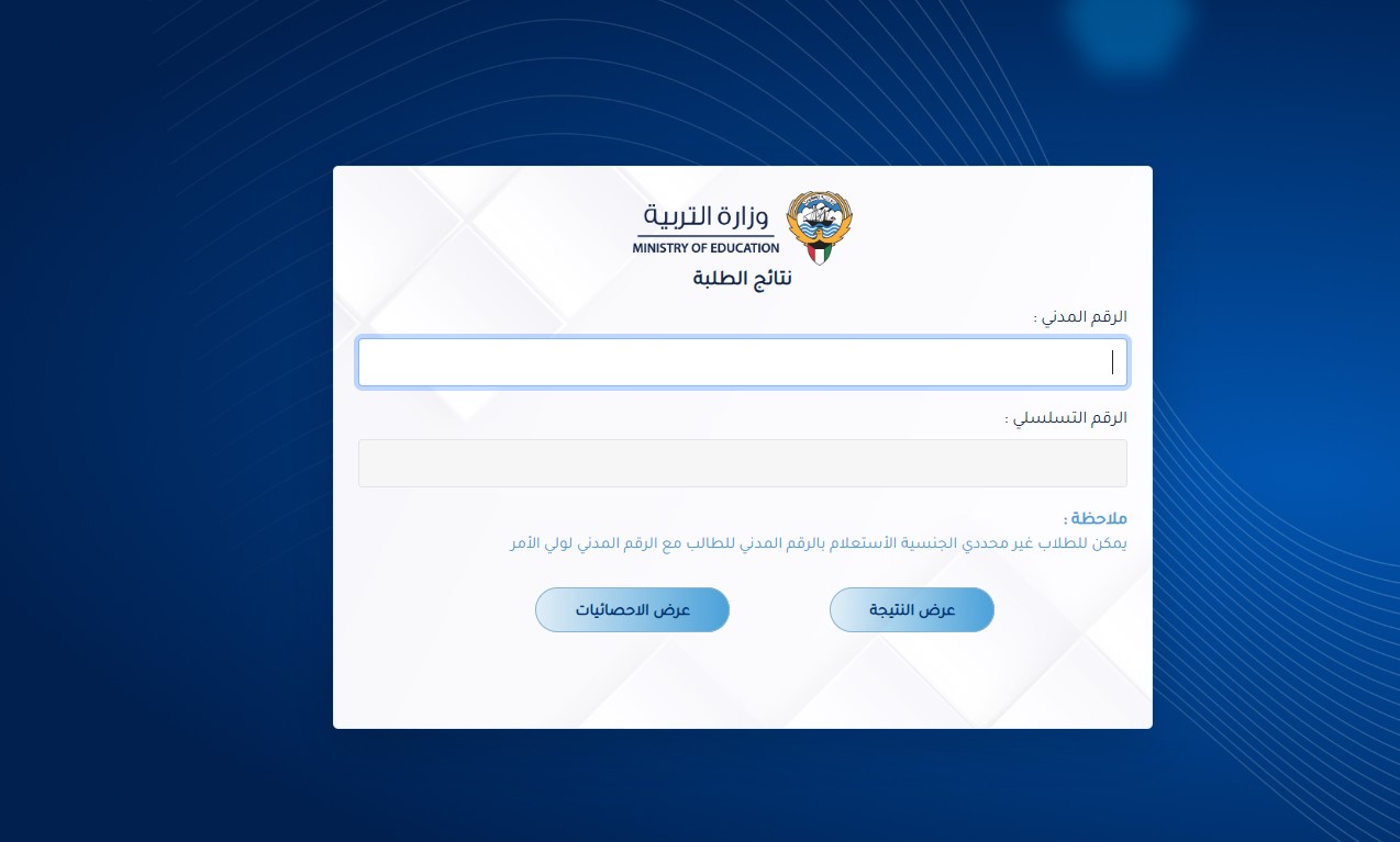 وزارة التربية نتائج الطلاب بالرقم المدني 2025 الكويت للابتدائي والمتوسط results.moe.edu.kw 3 نتائج الطلاب بالرقم المدني