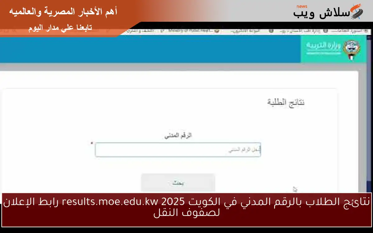 نتائج الطلاب بالرقم المدني في الكويت 2025 results.moe.edu.kw رابط الإعلان لصفوف النقل 2 نتائج الطلاب بالرقم المدني في الكويت 2025 results.moe.edu.kw رابط الإعلان لصفوف النقل