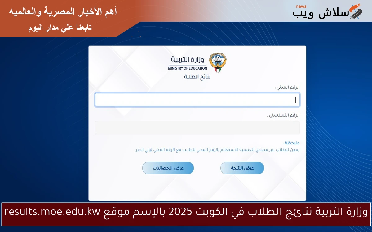 وزارة التربية نتائج الطلاب في الكويت 2025 بالإسم موقع results.moe.edu.kw 2 وزارة التربية نتائج الطلاب في الكويت 2025 بالإسم موقع results.moe.edu.kw