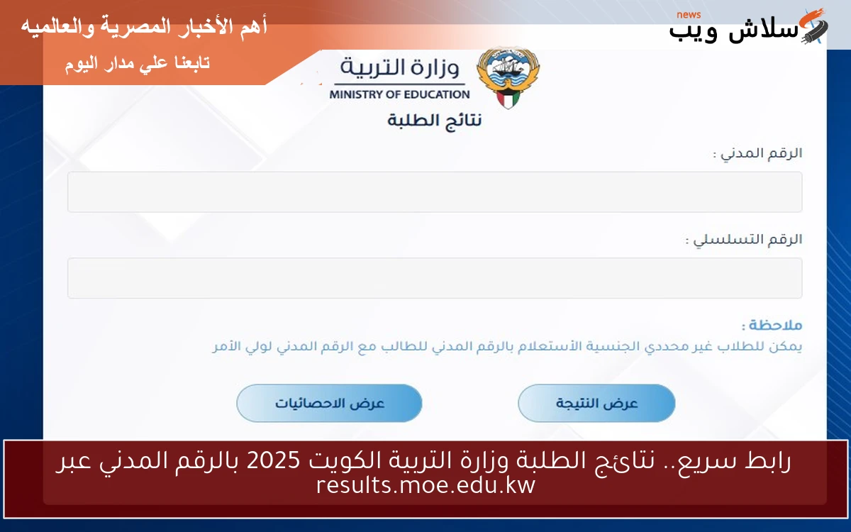 رابط سريع.. نتائج الطلبة وزارة التربية الكويت 2025 بالرقم المدني عبر results.moe.edu.kw 2 رابط سريع.. نتائج الطلبة وزارة التربية الكويت 2025 بالرقم المدني عبر results.moe.edu.kw
