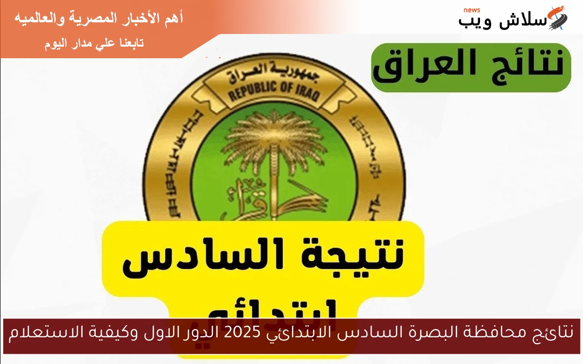 نتائج محافظة البصرة السادس الابتدائي 2025 الدور الاول وكيفية الاستعلام 2 نتائج محافظة البصرة السادس الابتدائي 2025 الدور الاول وكيفية الاستعلام