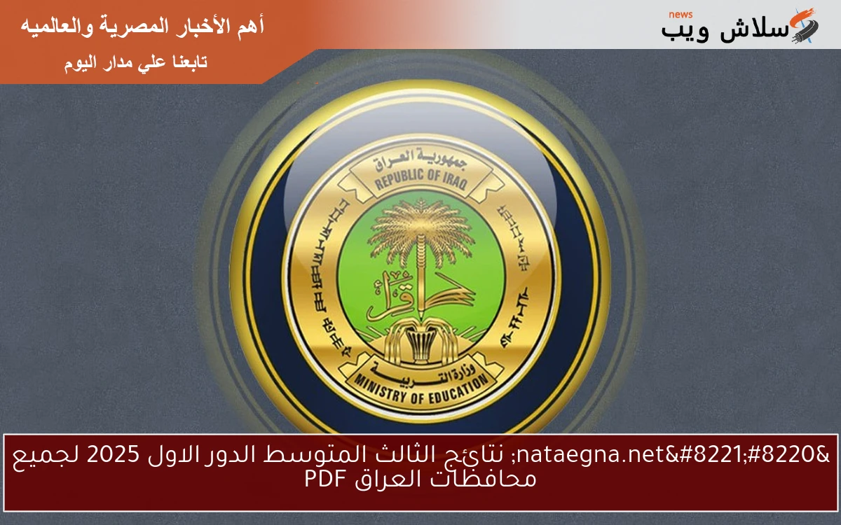 "nataegna.net" نتائج الثالث المتوسط الدور الاول 2025 لجميع محافظات العراق PDF 2 “nataegna.net” نتائج الثالث المتوسط الدور الاول 2025 لجميع محافظات العراق PDF