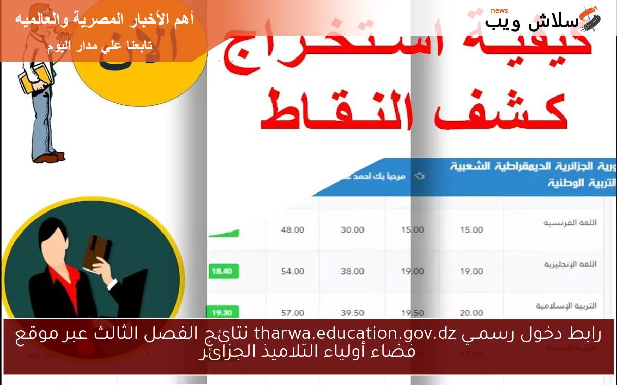 رابط دخول رسمــي tharwa.education.gov.dz نتائج الفصل الثالث عبر موقع فضاء أولياء التلاميذ الجزائر 2 رابط دخول رسمــي tharwa.education.gov.dz نتائج الفصل الثالث عبر موقع فضاء أولياء التلاميذ الجزائر