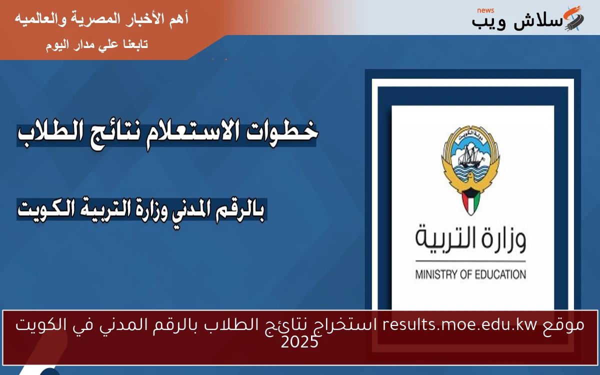 موقع results.moe.edu.kw استخراج نتائج الطلاب بالرقم المدني في الكويت 2025 2 موقع results.moe.edu.kw استخراج نتائج الطلاب بالرقم المدني في الكويت 2025