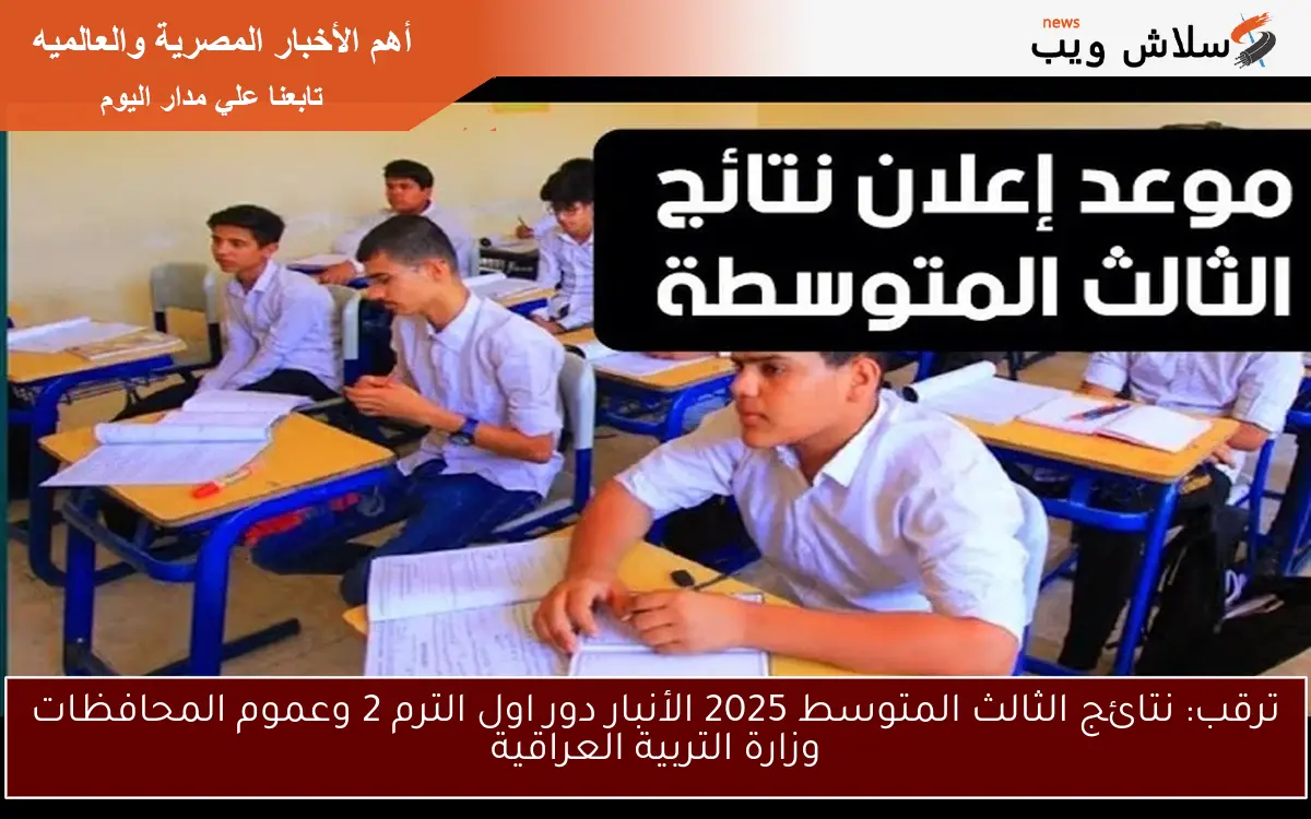 ترقب: نتائج الثالث المتوسط 2025 الأنبار دور اول الترم 2 وعموم المحافظات وزارة التربية العراقية