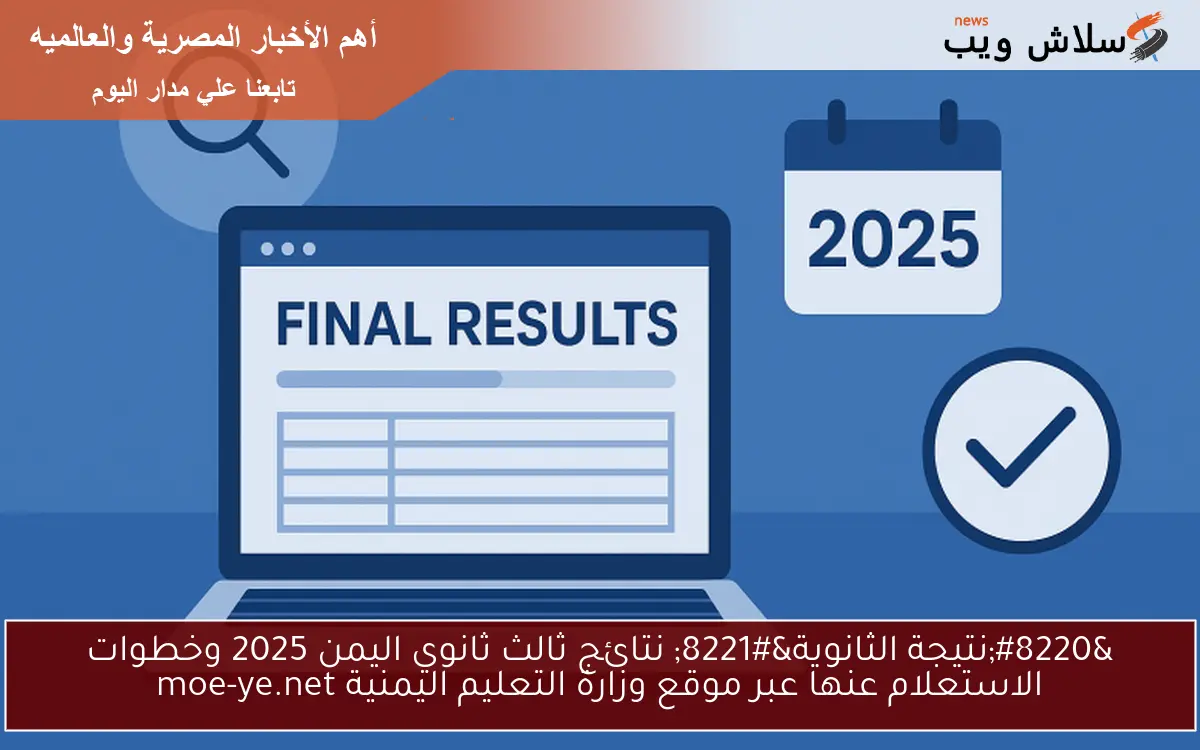 “نتيجة الثانوية” نتائج ثالث ثانوي اليمن 2025 وخطوات الاستعلام عنها عبر موقع وزارة التعليم اليمنية moe-ye.net
