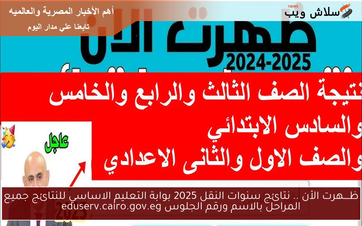 ظــــهرت الأن .. نتائج سنوات النقل 2025 بوابة التعليم الاساسي للنتائج جميع المراحل بالاسم ورقم الجلوس eduserv.cairo.gov.eg 2 ظــــهرت الأن .. نتائج سنوات النقل 2025 بوابة التعليم الاساسي للنتائج جميع المراحل بالاسم ورقم الجلوس eduserv.cairo.gov.eg