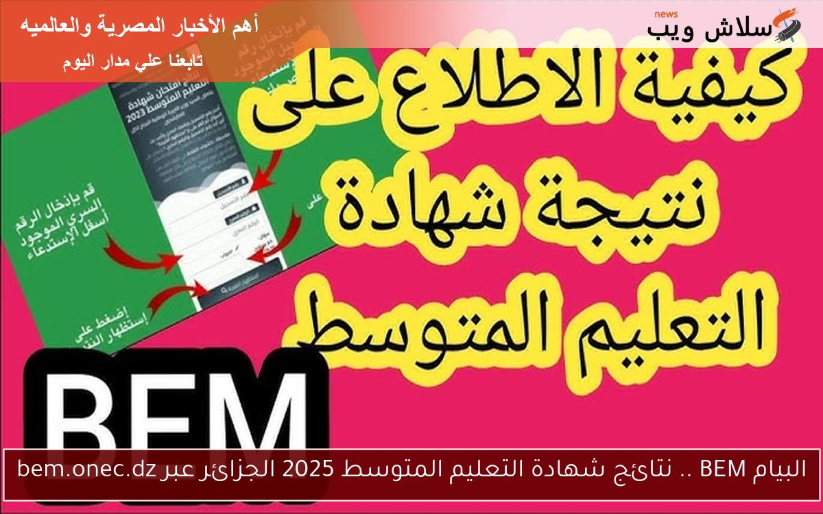 البيام BEM .. نتائج شهادة التعليم المتوسط 2025 الجزائر عبر bem.onec.dz 2 البيام BEM .. نتائج شهادة التعليم المتوسط 2025 الجزائر عبر bem.onec.dz