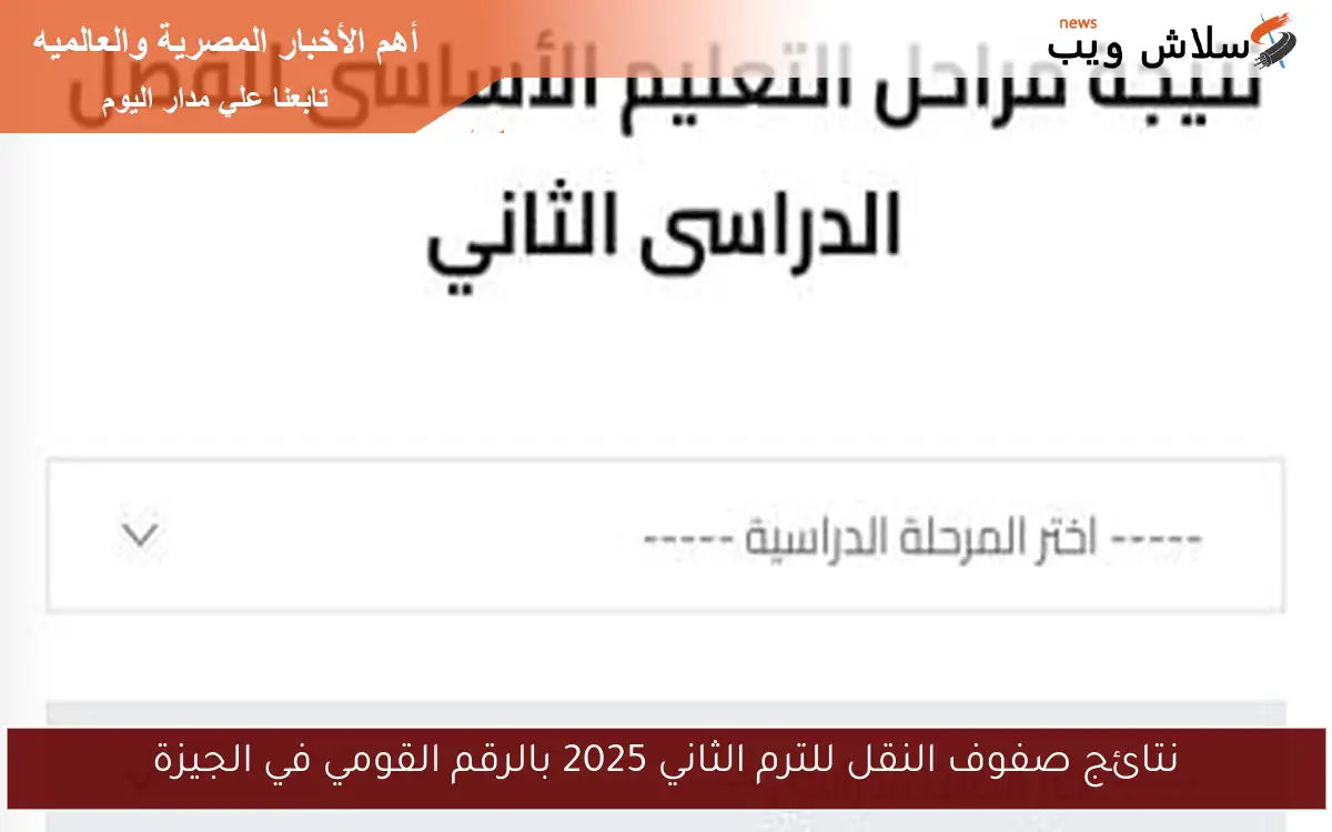 نتائج صفوف النقل للترم الثاني 2025 بالرقم القومي في الجيزة 2 نتائج صفوف النقل للترم الثاني 2025 بالرقم القومي في الجيزة