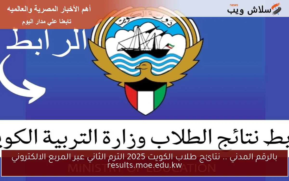 بالرقم المدني .. نتائج طلاب الكويت 2025 الترم الثاني عبر المربع الالكتروني results.moe.edu.kw 2 بالرقم المدني .. نتائج طلاب الكويت 2025 الترم الثاني عبر المربع الالكتروني results.moe.edu.kw