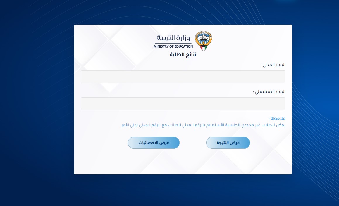 بالرقم المدني .. نتائج طلاب الكويت 2025 الترم الثاني عبر المربع الالكتروني results.moe.edu.kw 3 نتائج طلاب الكويت
