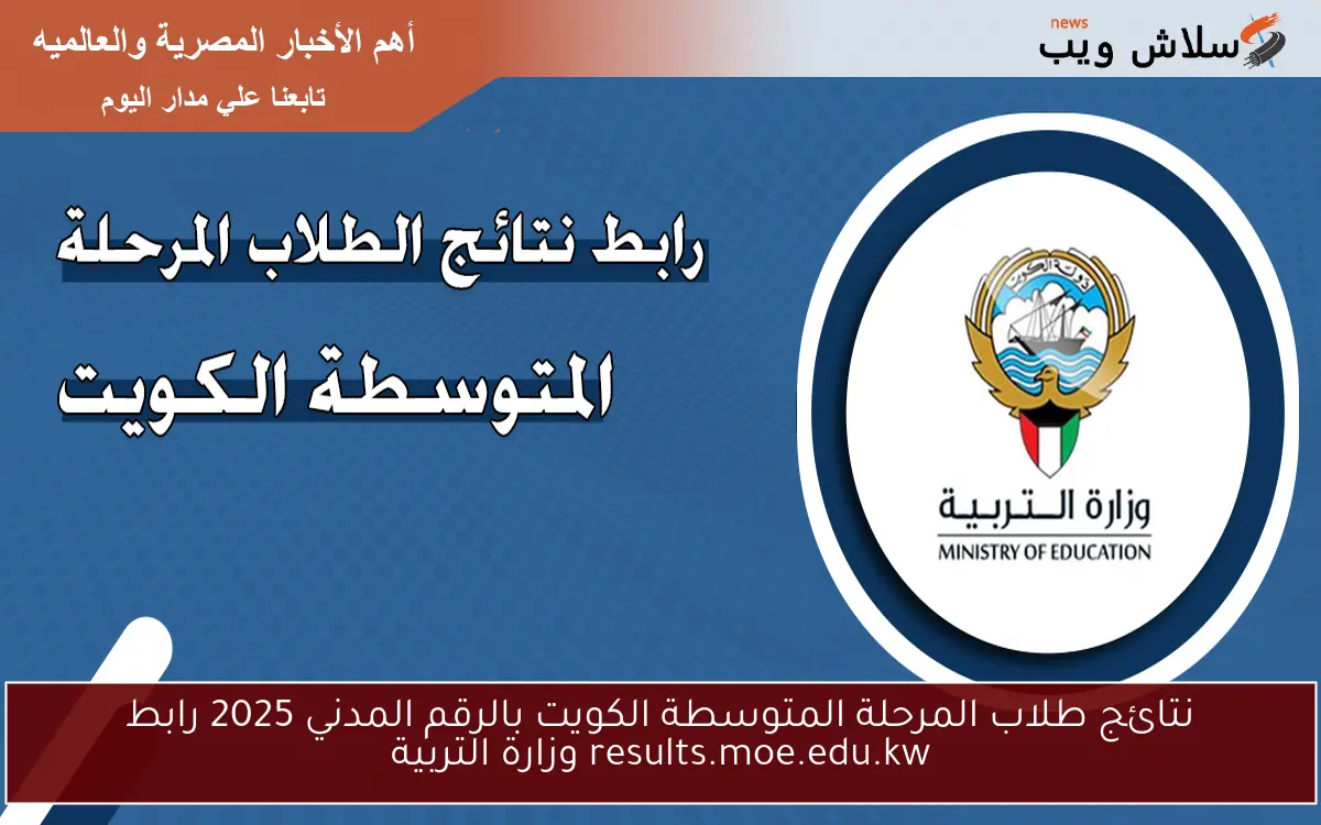 نتائج طلاب المرحلة المتوسطة الكويت بالرقم المدني 2025 رابط results.moe.edu.kw وزارة التربية 2 نتائج طلاب المرحلة المتوسطة الكويت بالرقم المدني 2025 رابط results.moe.edu.kw وزارة التربية