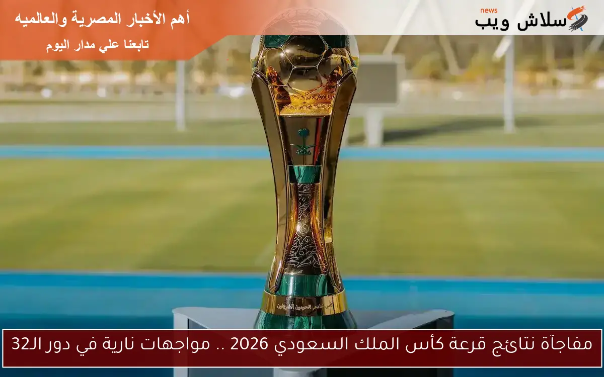 مفاجآة نتائج قرعة كأس الملك السعودي 2026 .. مواجهات نارية في دور الـ32 2 مفاجآة نتائج قرعة كأس الملك السعودي 2026 .. مواجهات نارية في دور الـ32