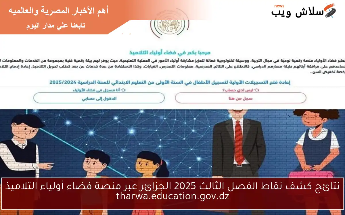 نتائج كشف نقاط الفصل الثالث 2025 الجزائر عبر منصة فضاء أولياء التلاميذ tharwa.education.gov.dz 2 نتائج كشف نقاط الفصل الثالث 2025 الجزائر عبر منصة فضاء أولياء التلاميذ tharwa.education.gov.dz
