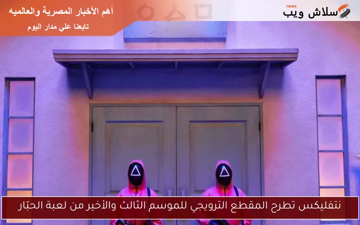 نتفليكس تطرح المقطع الترويجي للموسم الثالث والأخير من لعبة الحبّار 2 نتفليكس تطرح المقطع الترويجي للموسم الثالث والأخير من لعبة الحبّار