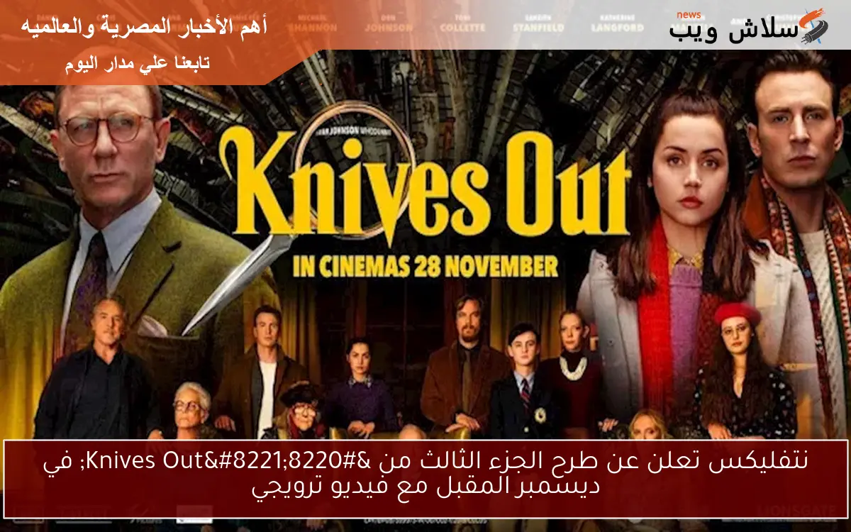 نتفليكس تعلن عن طرح الجزء الثالث من "Knives Out" في ديسمبر المقبل مع فيديو ترويجي 2 نتفليكس تعلن عن طرح الجزء الثالث من “Knives Out” في ديسمبر المقبل مع فيديو ترويجي
