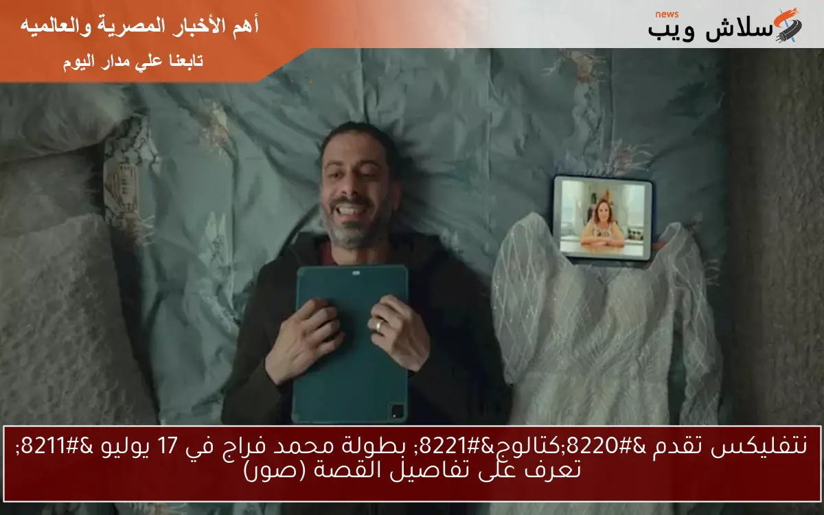 نتفليكس تقدم “كتالوج” بطولة محمد فراج في 17 يوليو – تعرف على تفاصيل القصة (صور)