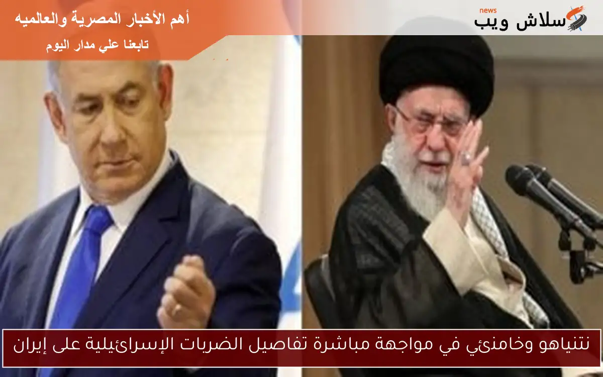 نتنياهو وخامنئي في مواجهة مباشرة تفاصيل الضربات الإسرائيلية على إيران 2 نتنياهو وخامنئي في مواجهة مباشرة تفاصيل الضربات الإسرائيلية على إيران