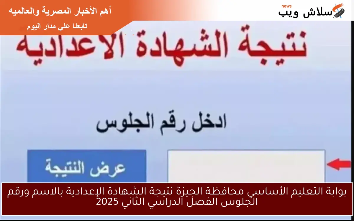 برقم الجلوس الان.. بوابة التعليم الاساسي نتيجه الصف الثاني الاعدادي 2025 الترم الثاني بالاسم