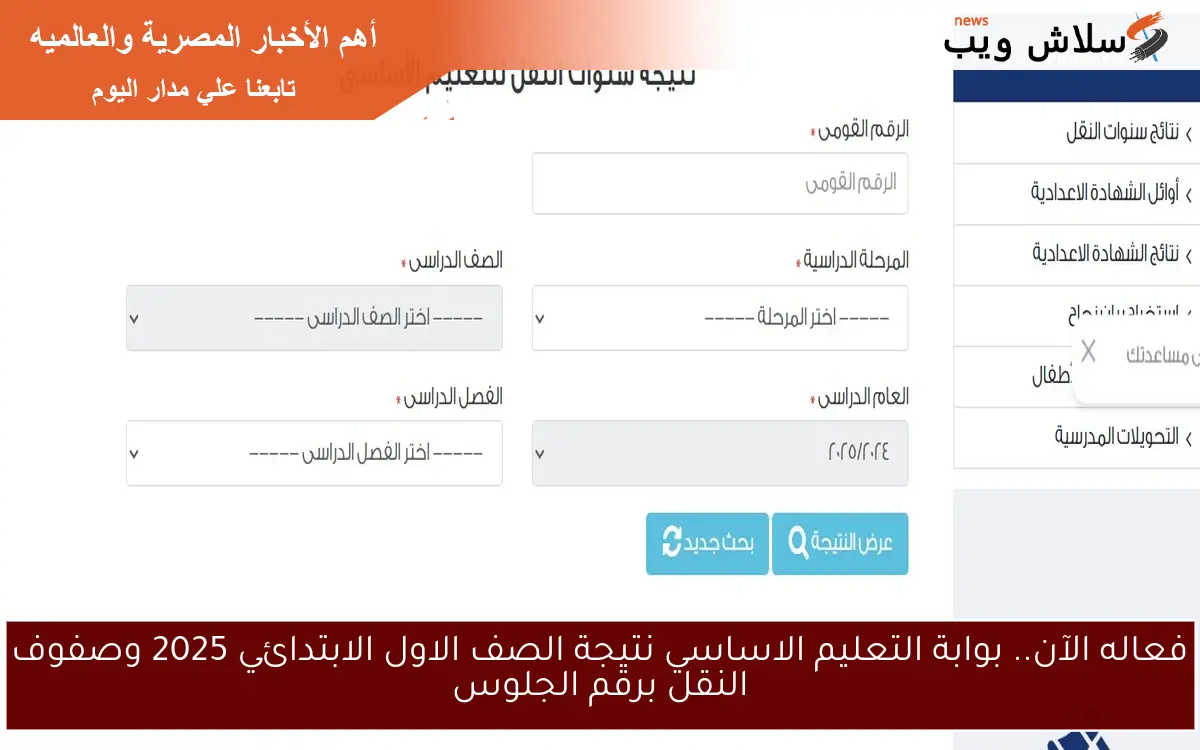 فعاله الآن.. بوابة التعليم الاساسي نتيجة الصف الاول الابتدائي 2025 وصفوف النقل برقم الجلوس 2 فعاله الآن.. بوابة التعليم الاساسي نتيجة الصف الاول الابتدائي 2025 وصفوف النقل برقم الجلوس