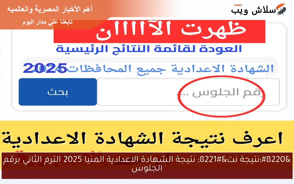 نسبة نجاح 73.53% .. رابط نتيجة الشهادة الإعدادية بمحافظة المنوفية 2025 برقم الجلوس الآن