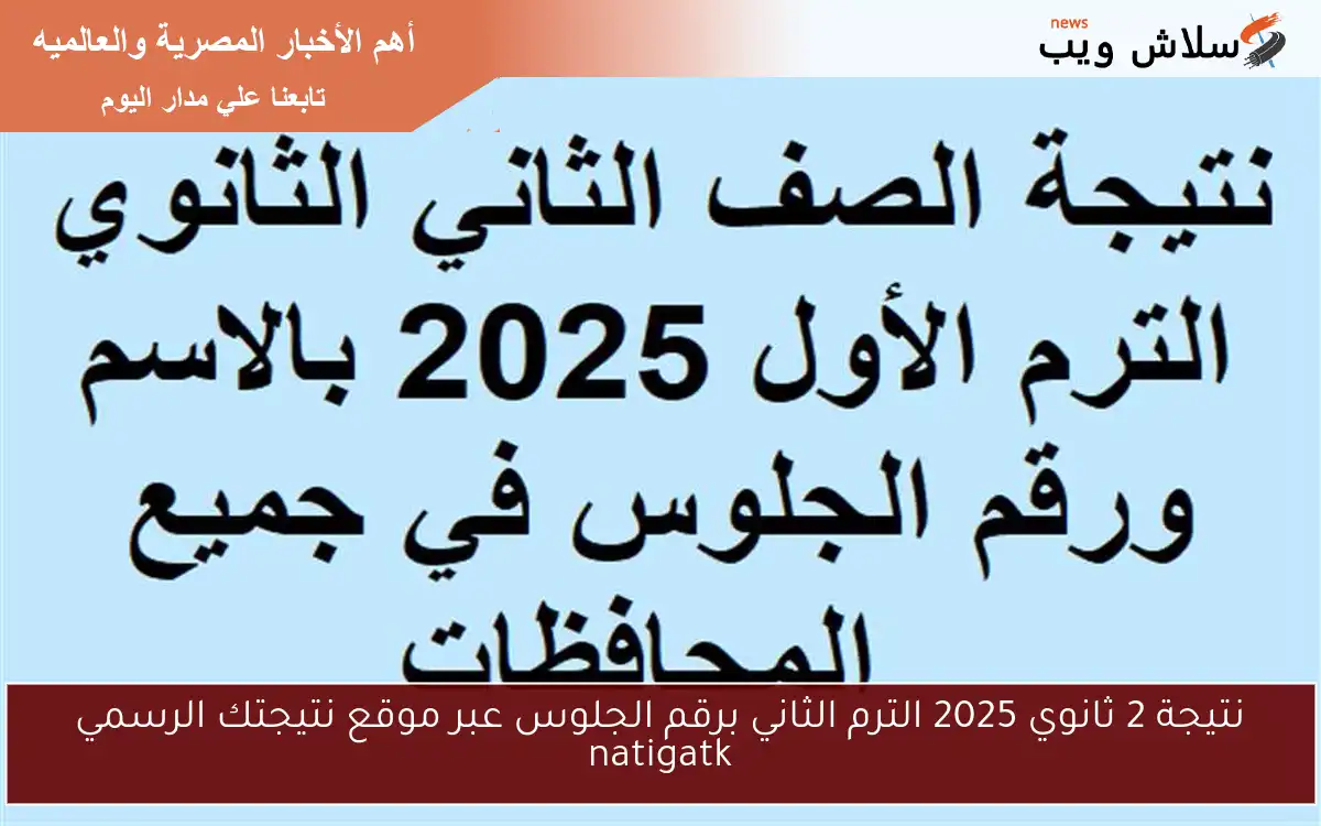 نتيجة 2 ثانوي 2025 الترم الثاني برقم الجلوس عبر موقع نتيجتك الرسمي natigatk 2 نتيجة 2 ثانوي 2025 الترم الثاني برقم الجلوس عبر موقع نتيجتك الرسمي natigatk