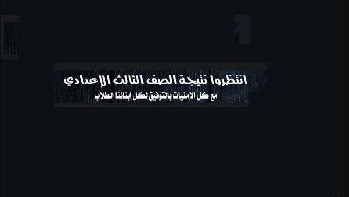 أخر مستجدات نتيجة الشهادة الإعدادية 2025 محافظة البحيرة وكيفية الاستعلام عنها 2 أخر مستجدات نتيجة الشهادة الإعدادية 2025 محافظة البحيرة وكيفية الاستعلام عنها
