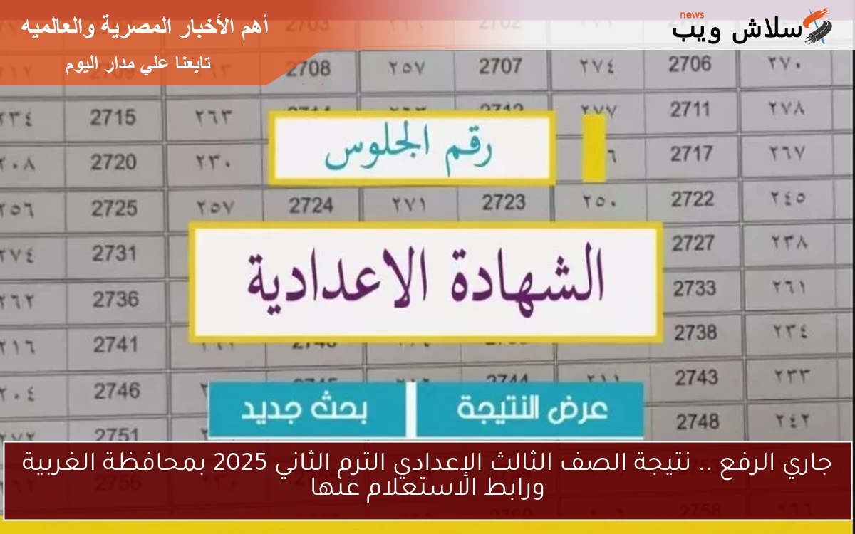 جاري الرفع .. نتيجة الصف الثالث الإعدادي الترم الثاني 2025 بمحافظة الغربية ورابط الاستعلام عنها 2 جاري الرفع .. نتيجة الصف الثالث الإعدادي الترم الثاني 2025 بمحافظة الغربية ورابط الاستعلام عنها