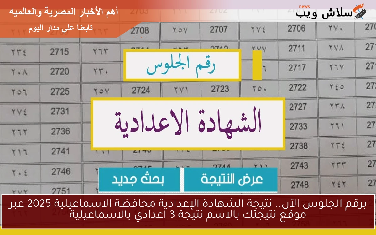 برقم الجلوس الآن.. نتيجة الشهادة الإعدادية محافظة الاسماعيلية 2025 عبر موقع نتيجتك بالاسم نتيجة 3 اعدادي بالاسماعيلية