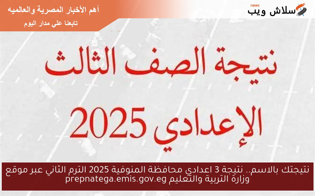 نتيجتك بالاسم.. نتيجة 3 اعدادي محافظة المنوفية 2025 الترم الثاني عبر موقع وزارة التربية والتعليم prepnatega.emis.gov.eg 2 نتيجتك بالاسم.. نتيجة 3 اعدادي محافظة المنوفية 2025 الترم الثاني عبر موقع وزارة التربية والتعليم prepnatega.emis.gov.eg