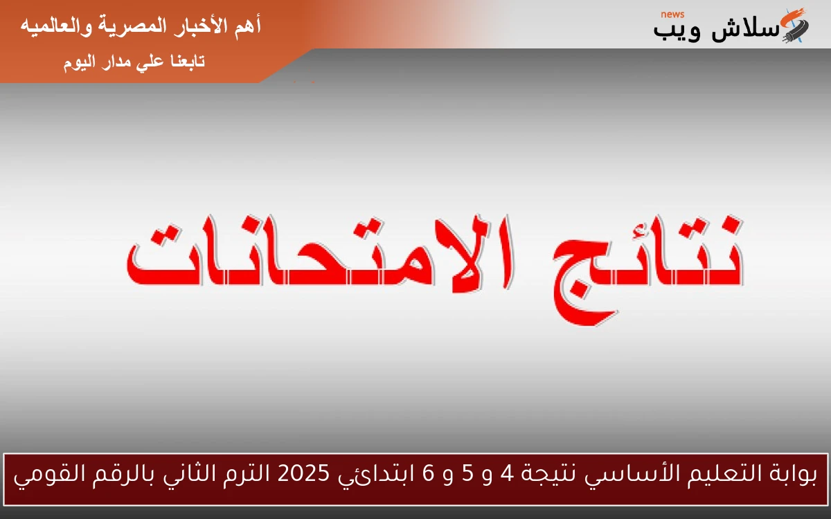بوابة التعليم الأساسي نتيجة 4 و 5 و 6 ابتدائي 2025 الترم الثاني بالرقم القومي 2 بوابة التعليم الأساسي نتيجة 4 و 5 و 6 ابتدائي 2025 الترم الثاني بالرقم القومي