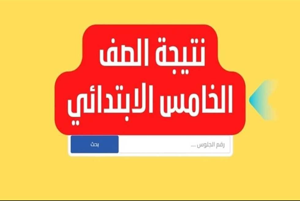 eduserv.cairo.gov.eg: نتيجه الصف الخامس الابتدائي 2025 في جميع محافظات مصر 2 eduserv.cairo.gov.eg: نتيجه الصف الخامس الابتدائي 2025 في جميع محافظات مصر