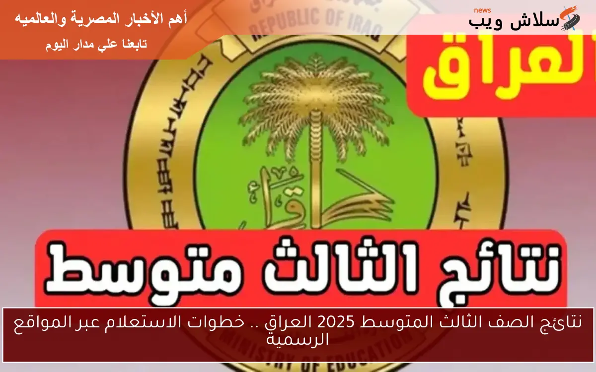 نتائج الصف الثالث المتوسط 2025 العراق .. خطوات الاستعلام عبر المواقع الرسمية 2 نتائج الصف الثالث المتوسط 2025 العراق .. خطوات الاستعلام عبر المواقع الرسمية