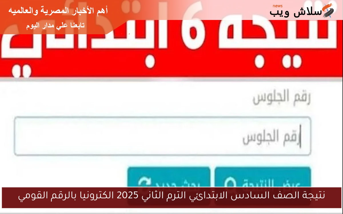 نتيجة الصف السادس الابتدائي الترم الثاني 2025 الكترونيا بالرقم القومي 2 نتيجة الصف السادس الابتدائي الترم الثاني 2025 الكترونيا بالرقم القومي