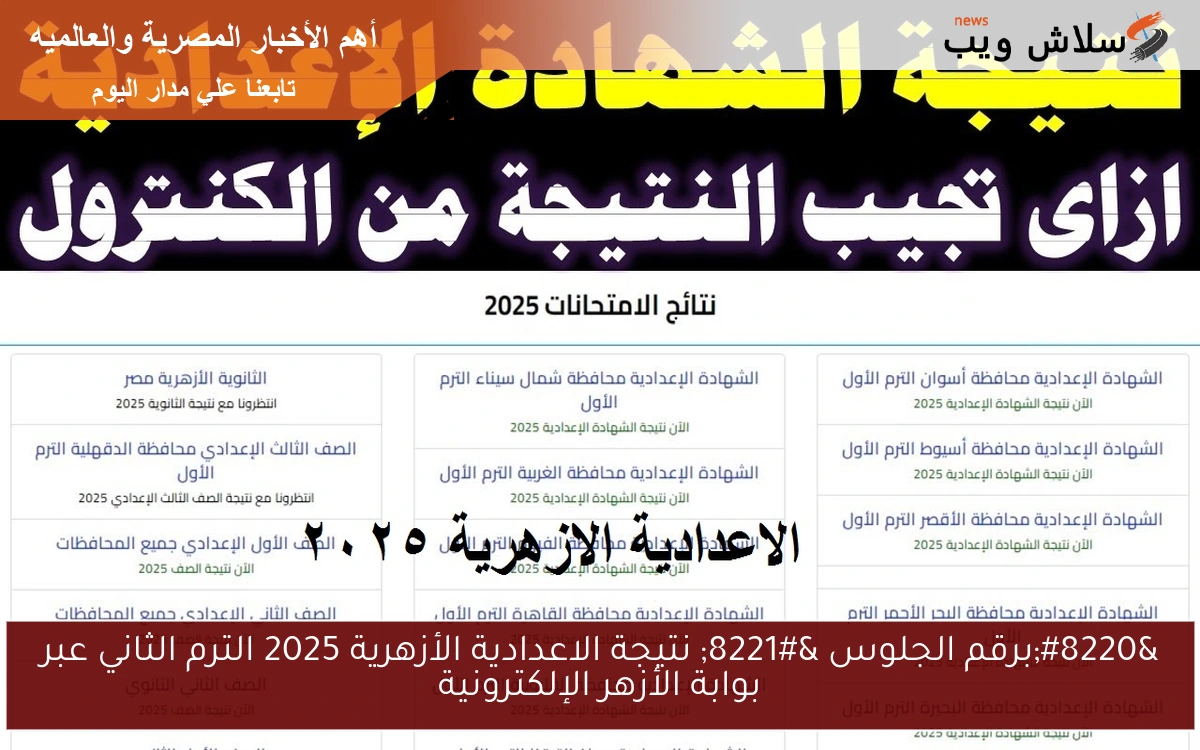 "برقم الجلوس " نتيجة الاعدادية الأزهرية 2025 الترم الثاني عبر بوابة الأزهر الإلكترونية 2 “برقم الجلوس ” نتيجة الاعدادية الأزهرية 2025 الترم الثاني عبر بوابة الأزهر الإلكترونية