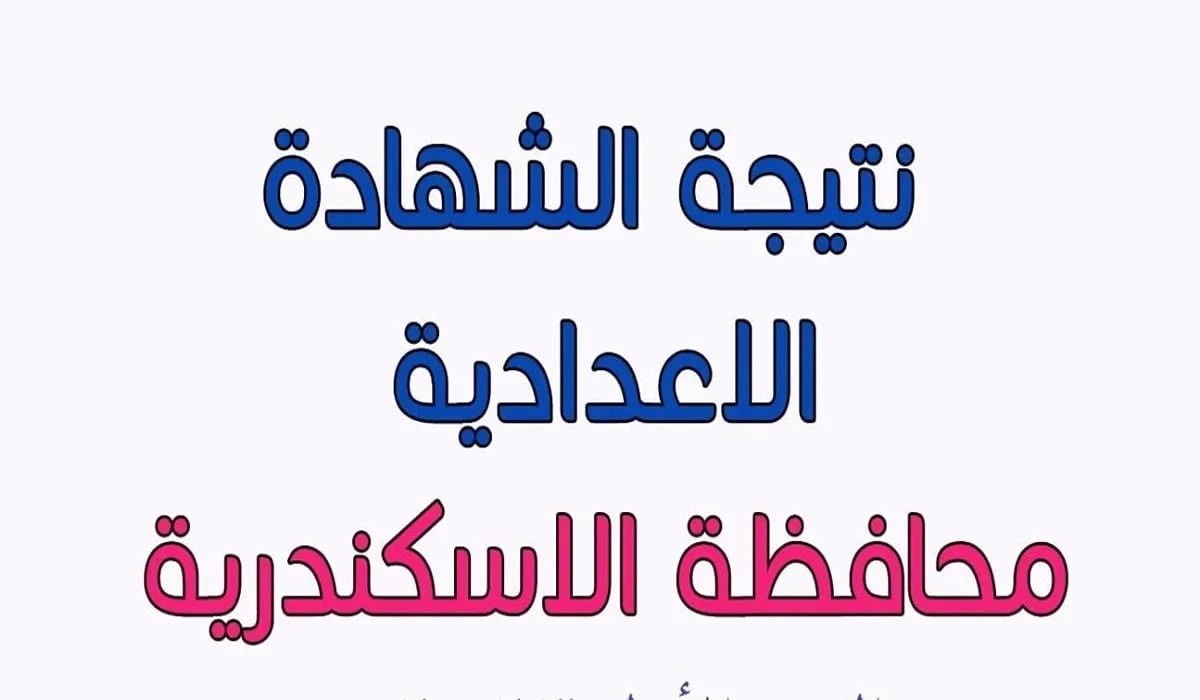 بدء العد التنازلي .. نتيجه الشهاده الاعداديه محافظه الغربيه الترم الثاني 2025 برقم الجلوس