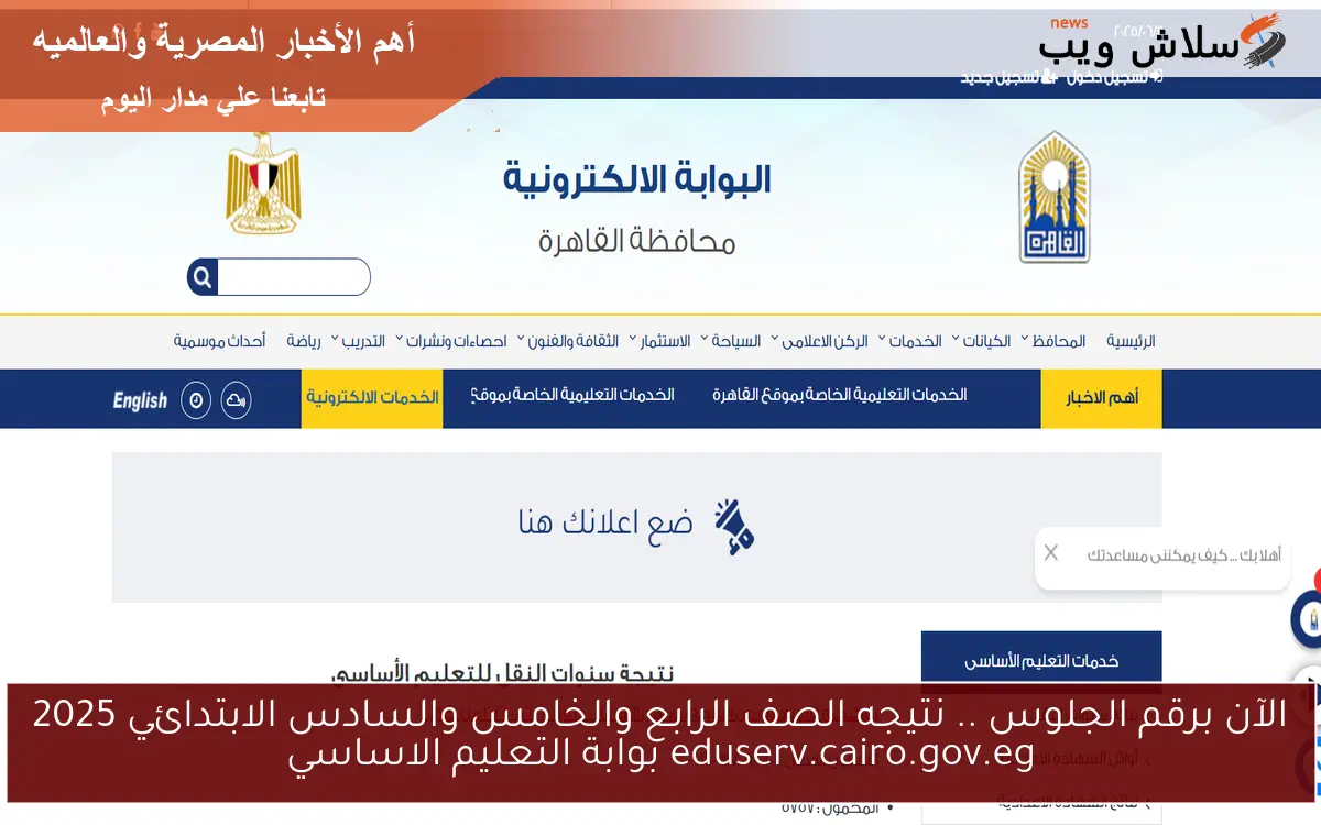 الآن برقم الجلوس .. نتيجه الصف الرابع والخامس والسادس الابتدائي 2025 eduserv.cairo.gov.eg بوابة التعليم الاساسي 2 الآن برقم الجلوس .. نتيجه الصف الرابع والخامس والسادس الابتدائي 2025 eduserv.cairo.gov.eg بوابة التعليم الاساسي