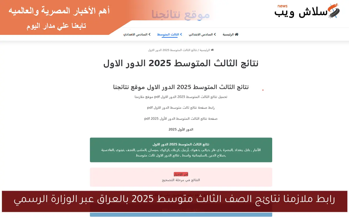 رابط ملازمنا نتائج الصف الثالث متوسط 2025 بالعراق عبر الوزارة الرسمي