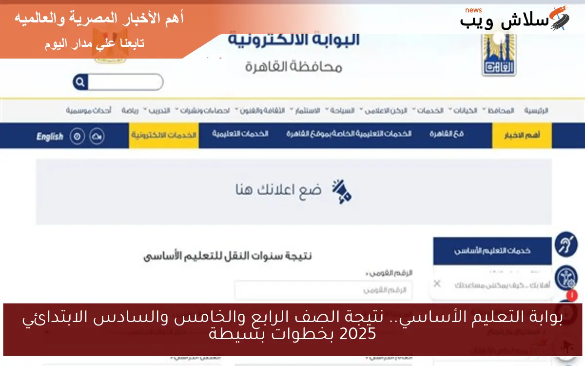بوابة التعليم الأساسي.. نتيجة الصف الرابع والخامس والسادس الابتدائي 2025 بخطوات بسيطة 2 بوابة التعليم الأساسي.. نتيجة الصف الرابع والخامس والسادس الابتدائي 2025 بخطوات بسيطة