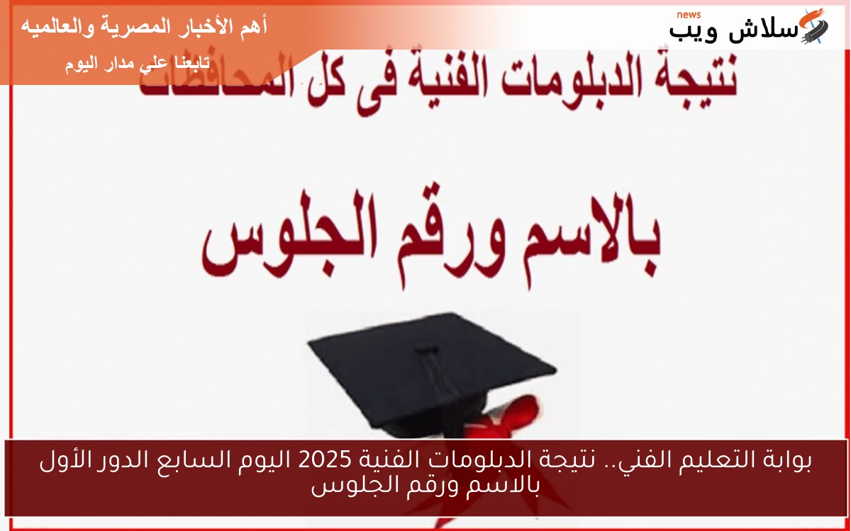 بوابة التعليم الفني.. نتيجة الدبلومات الفنية 2025 اليوم السابع الدور الأول بالاسم ورقم الجلوس