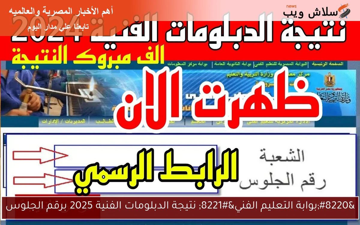 “بوابة التعليم الفني” نتيجة الدبلومات الفنية 2025 برقم الجلوس