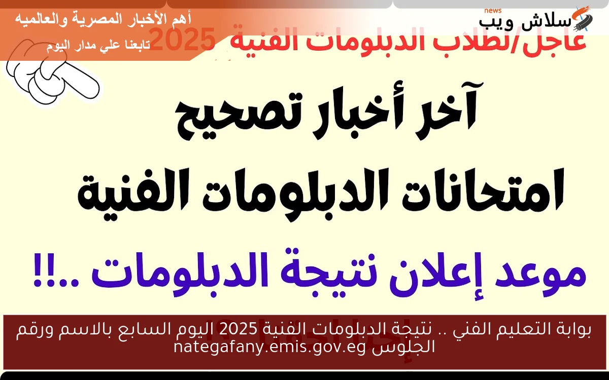 بوابة التعليم الفني .. نتيجة الدبلومات الفنية 2025 اليوم السابع بالاسم ورقم الجلوس nategafany.emis.gov.eg