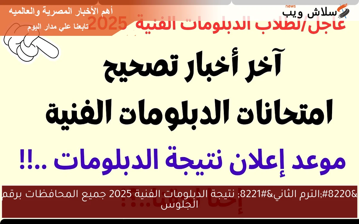 “الترم الثاني” نتيجة الدبلومات الفنية 2025 جميع المحافظات برقم الجلوس