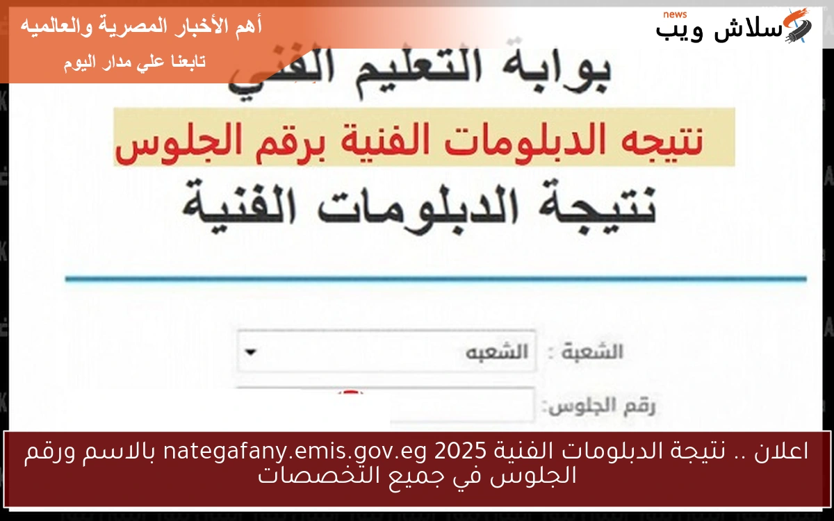 اعلان .. نتيجة الدبلومات الفنية 2025 nategafany.emis.gov.eg بالاسم ورقم الجلوس في جميع التخصصات