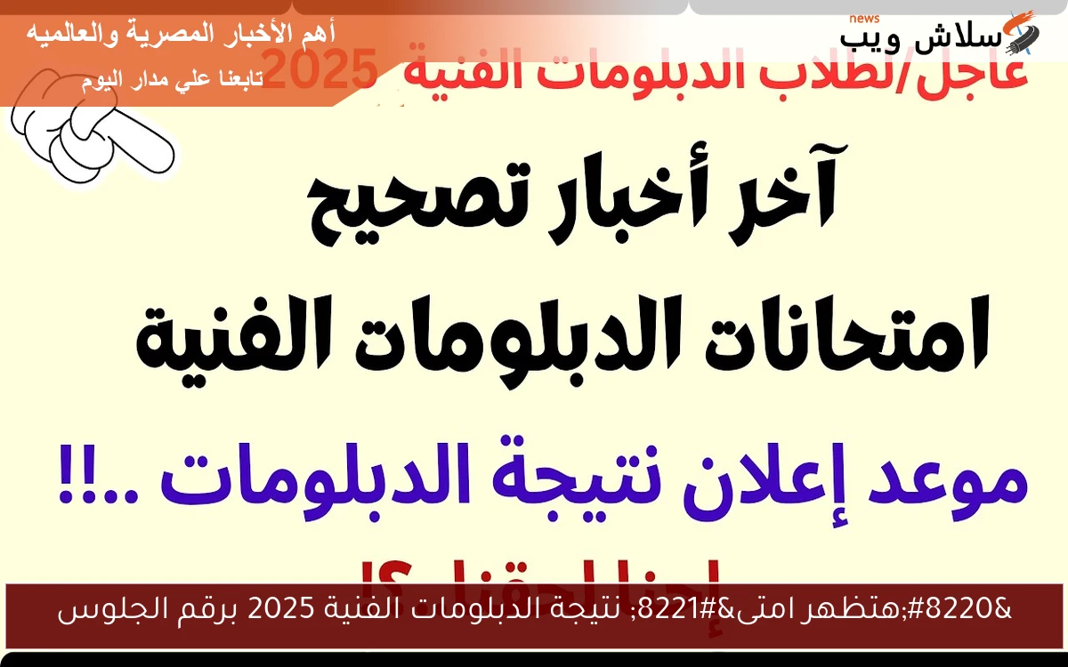 “هتظهر امتى” نتيجة الدبلومات الفنية 2025 برقم الجلوس