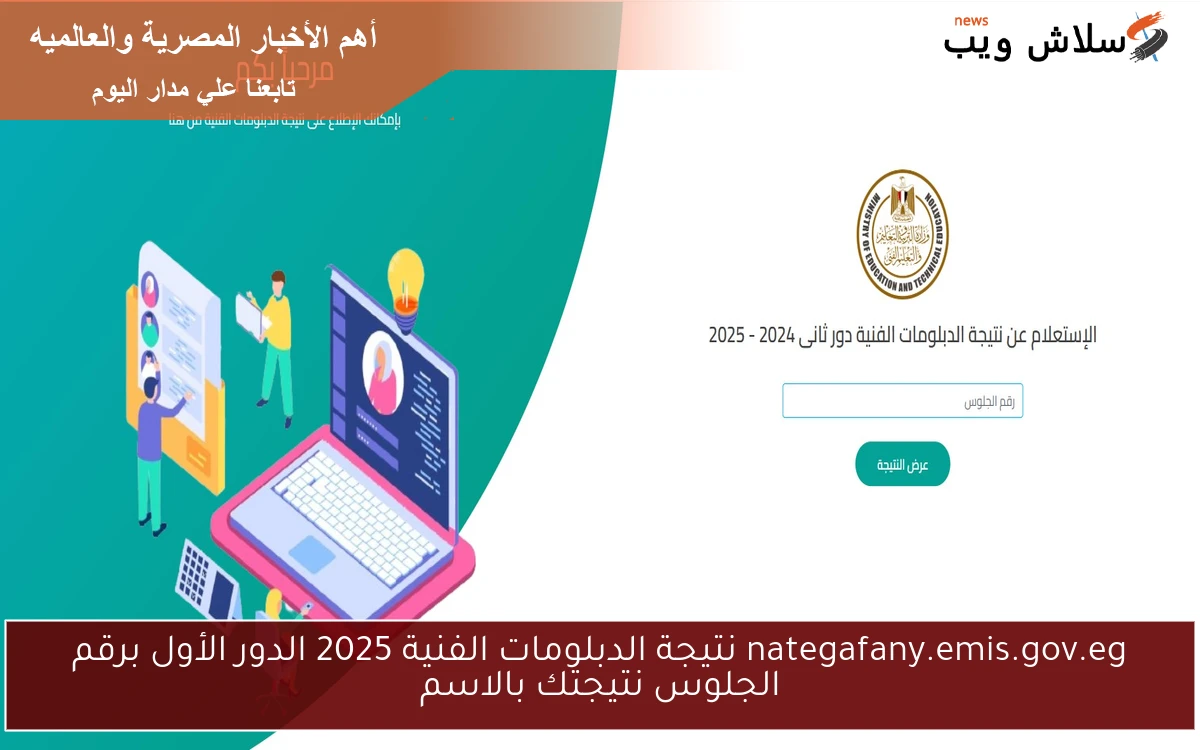 nategafany.emis.gov.eg نتيجة الدبلومات الفنية 2025 الدور الأول برقم الجلوس نتيجتك بالاسم